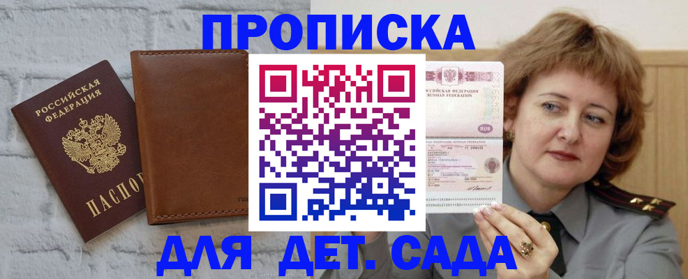 прописка ребенка в Орле